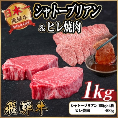 飛騨牛 シャトーブリアン&ヒレ焼肉 計約1kg