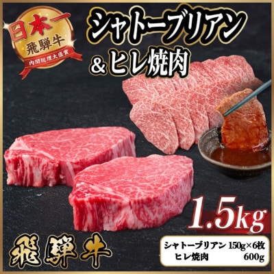 飛騨牛 シャトーブリアン&ヒレ焼肉 計約1.5kg【冷蔵便】