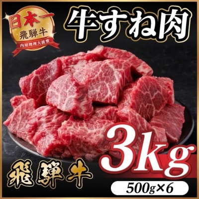 【訳あり】飛騨牛 牛すね肉 角切り 約3kg(約500g×6)
