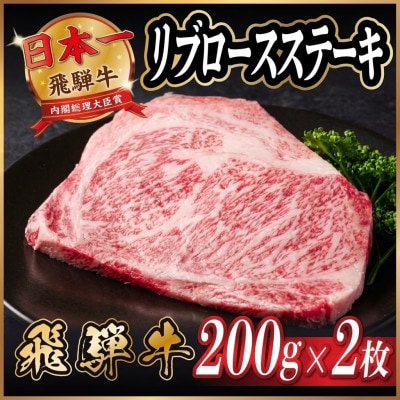 飛騨牛 リブロースステーキ 約400g