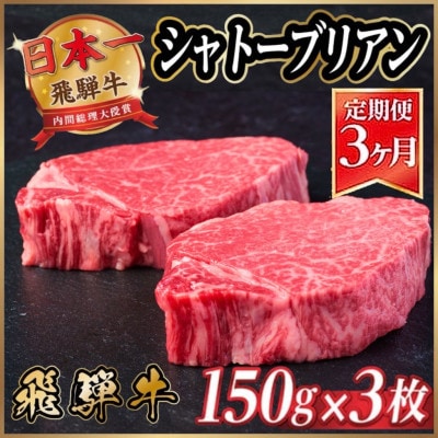【毎月定期便】飛騨牛 シャトーブリアン 450g(150g×3枚)【冷蔵便】全3回
