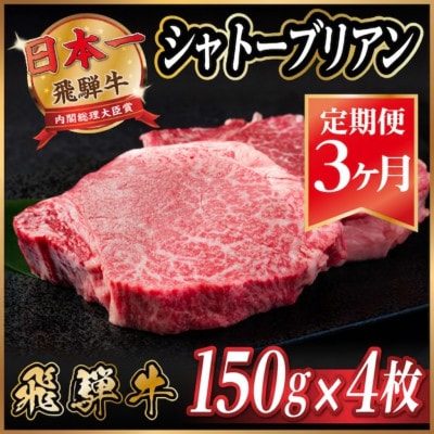 【毎月定期便】飛騨牛 シャトーブリアン 600g(150g×4枚)【冷蔵便】 全3回