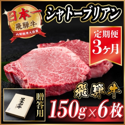 【毎月定期便】飛騨牛 シャトーブリアン 900g(150g×6枚)【冷蔵便】全3回