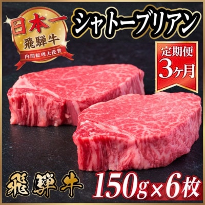 【毎月定期便】飛騨牛 シャトーブリアン 900g 全3回