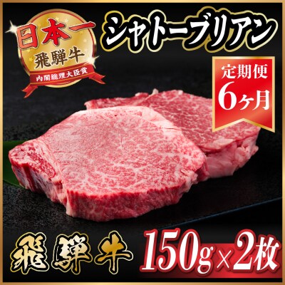 【毎月定期便】飛騨牛 シャトーブリアン 300g(150g×2枚)【冷蔵便】全6回