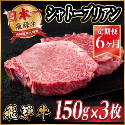 【毎月定期便】飛騨牛 シャトーブリアン 450g(150g×3枚)【冷蔵便】全6回