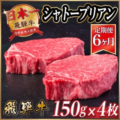 【毎月定期便】飛騨牛 シャトーブリアン600g(150g×4枚)【冷蔵便】 全6回
