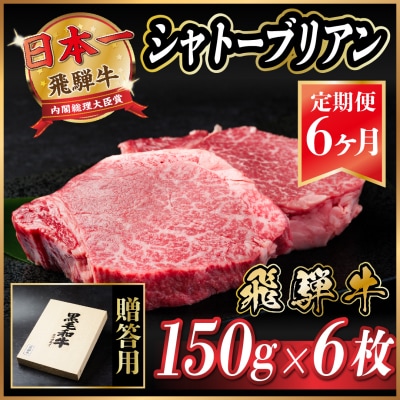 【毎月定期便】飛騨牛 シャトーブリアン 900g(150g×6枚)【冷蔵便】全6回