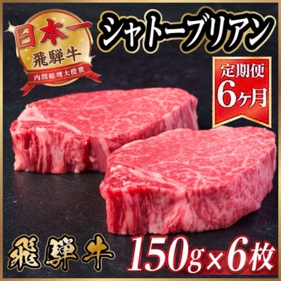 【毎月定期便】飛騨牛 シャトーブリアン 900g(150g×6枚)【冷蔵便】 全6回