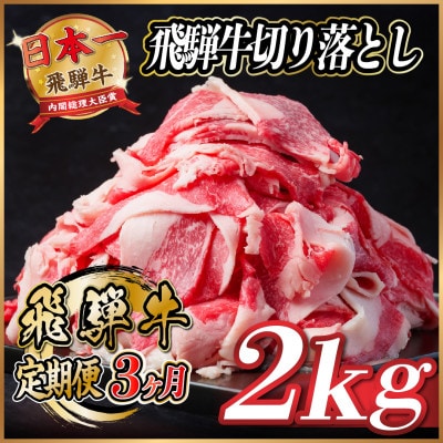 【毎月定期便】飛騨牛　切り落とし　約2kg【冷蔵便】全3回