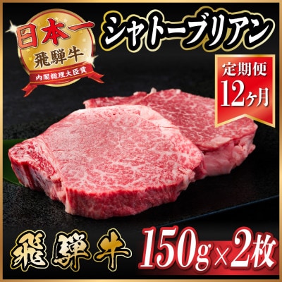 【毎月定期便】飛騨牛 シャトーブリアン 300g(150g×2枚)【冷蔵便】全12回