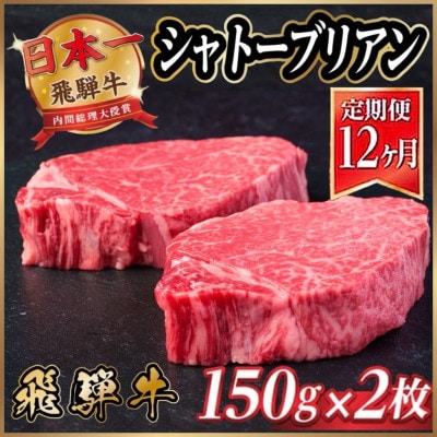 【毎月定期便】飛騨牛 シャトーブリアン 300g(150g×2枚)【冷蔵便】全12回