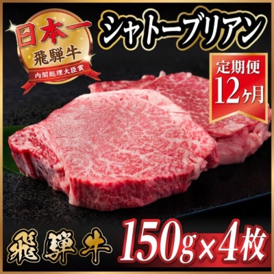 【毎月定期便】飛騨牛 シャトーブリアン 600g(150g×4枚)【冷蔵便】 全12回