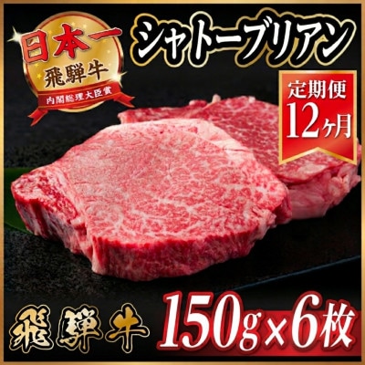 【毎月定期便】飛騨牛 シャトーブリアン 900g(150g×6枚)【冷蔵便】全12回