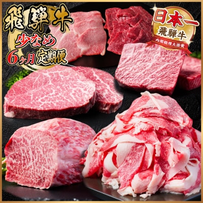 【毎月定期便】飛騨牛 少なめ定期便 計2.5kg【冷蔵便】全6回