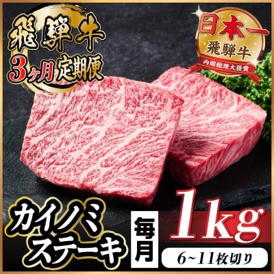 【毎月定期便】飛騨牛 カイノミステーキ定期便 毎月1kg全3回