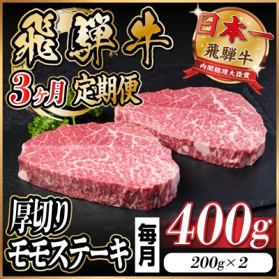 【毎月定期便】飛騨牛 厚切りモモステーキ定期便 400g全3回