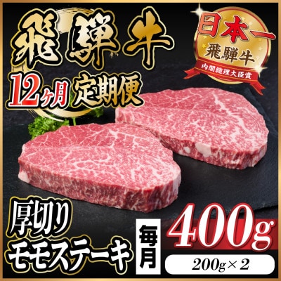 【毎月定期便】飛騨牛 厚切りモモステーキ定期便 400g全12回