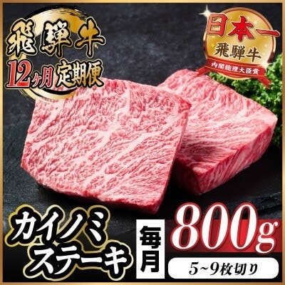 【毎月定期便】飛騨牛 カイノミステーキ定期便 毎月800g全12回