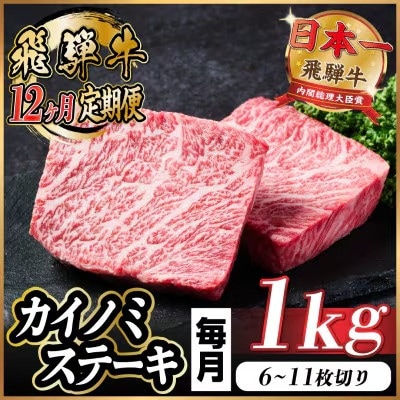 【毎月定期便】飛騨牛 カイノミステーキ定期便 毎月1kg全12回