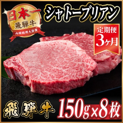 【毎月定期便】飛騨牛 シャトーブリアン1.2kg【冷蔵便】A4～A5等級 黒毛和牛 贈答用全3回