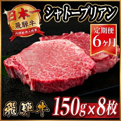 【毎月定期便】飛騨牛 シャトーブリアン1.2kg【冷蔵便】A4～A5等級 黒毛和牛 全6回