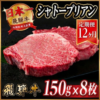 【毎月定期便】飛騨牛 シャトーブリアン1.2kg【冷蔵便】A4～A5等級 黒毛和牛 全12回
