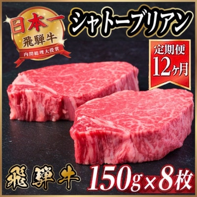 【毎月定期便】飛騨牛 シャトーブリアン1.2kg【冷蔵便】A4～A5等級 黒毛和牛 全12回