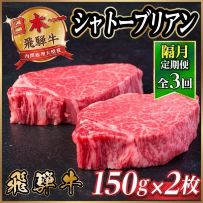 【2ヵ月毎定期便】飛騨牛 シャトーブリアン300g【冷蔵便】A4～A5等級 黒毛和牛 ステーキ全3回