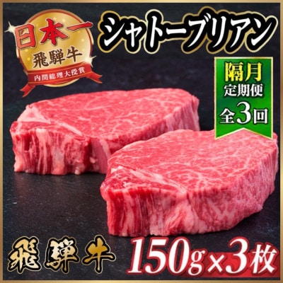 【2ヵ月毎定期便】飛騨牛 シャトーブリアン450g【冷蔵便】A4～A5等級 黒毛和牛 ステーキ全3回