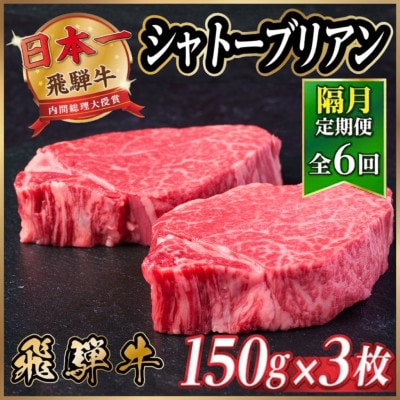 【2ヵ月毎定期便】飛騨牛 シャトーブリアン450g【冷蔵便】A4～A5等級 黒毛和牛 ステーキ全6回