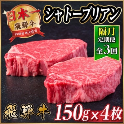 【2ヵ月毎定期便】飛騨牛 シャトーブリアン600g【冷蔵便】A4～A5等級 黒毛和牛 ステーキ全3回