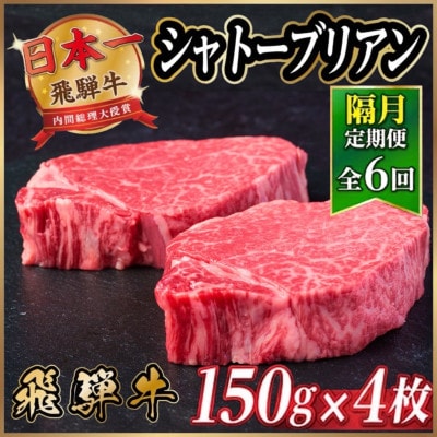 【2ヵ月毎定期便】飛騨牛 シャトーブリアン600g【冷蔵便】A4～A5等級 黒毛和牛 全6回