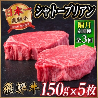 【2ヵ月毎定期便】飛騨牛 シャトーブリアン750g【冷蔵便】A4～A5等級 黒毛和牛 ステーキ全3回