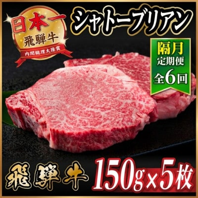 【2ヵ月毎定期便】飛騨牛 シャトーブリアン750g【冷蔵便】A4～A5等級 黒毛和牛 全6回