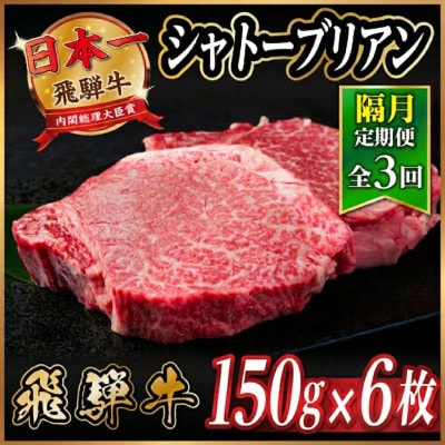【2ヵ月毎定期便】飛騨牛 シャトーブリアン900g【冷蔵便】A4～A5等級 黒毛和牛 ステーキ全3回