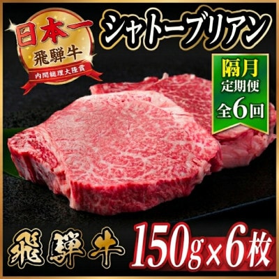 【2ヵ月毎定期便】飛騨牛 シャトーブリアン900g【冷蔵便】A4～A5等級 黒毛和牛 全6回