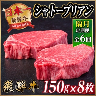 【2ヵ月毎定期便】飛騨牛 シャトーブリアン1.2kg【冷蔵便】A4～A5等級 黒毛和牛 全6回