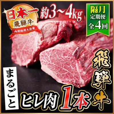 【2ヵ月毎定期便】飛騨牛 ヒレ1本(約3～4kg)【シャトーブリアン&ヒレ】A4～A5黒毛和牛全4回