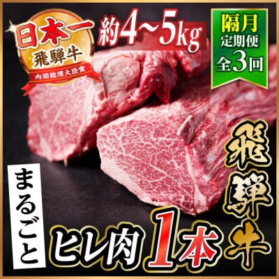 【2ヵ月毎定期便】飛騨牛 ヒレ1本(約4～5kg)【シャトーブリアン&ヒレ】A4～A5黒毛和牛全3回