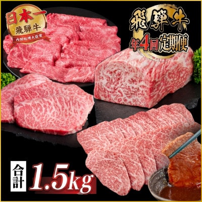 【発送月固定定期便】飛騨牛 赤身定期便 計1.5kg 冷蔵 A4～A5ランク全4回