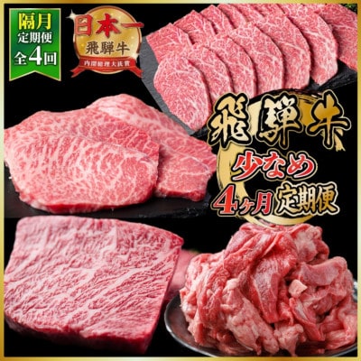 【2ヵ月毎定期便】飛騨牛少なめ定期便 計1.5kg【冷蔵便】A4～A5 BBQ・焼肉・ステーキ全4回