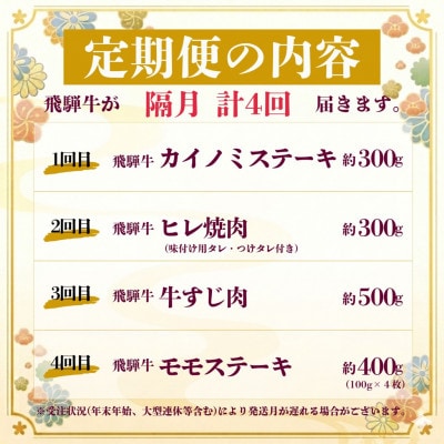 【2ヵ月毎定期便】飛騨牛少なめ定期便 計1.5kg【冷蔵便】A4～A5 BBQ・焼肉・ステーキ全4回