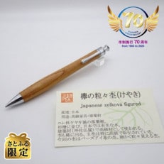 「さとふる限定」羽島市制施行70周年記念　ペンシル楔　ケヤキ粒々杢
