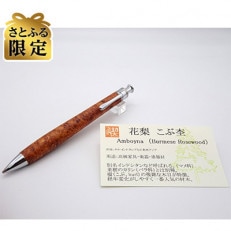 「さとふる限定」ペンシル楔　花梨こぶ杢　上杢