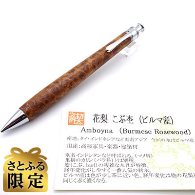 「さとふる限定」ペンシル楔　ビルマの花梨こぶ杢