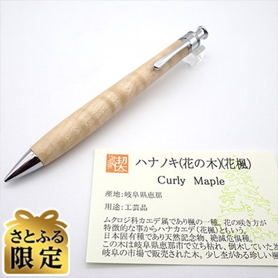 「さとふる限定」ペンシル楔　ハナノキ