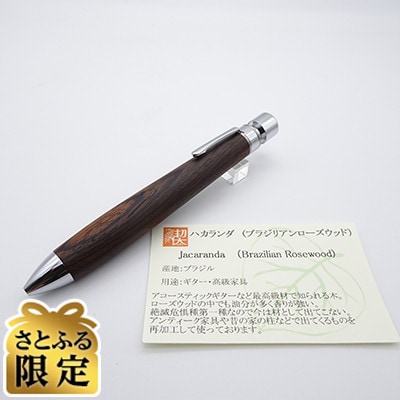 「さとふる限定」グラッソ　ハカランダ