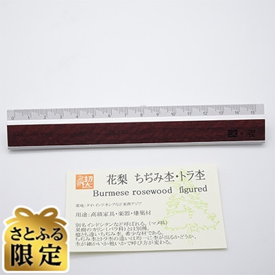 「さとふる限定」RIGA 銘木定規　シルバー　花梨トラ杢