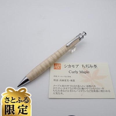 「さとふる限定」ペンシル楔　シカモアちぢみ杢